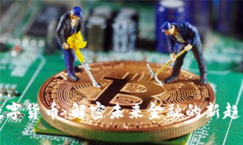 菲律宾数字货币：解密未来金融的新趋势与机会