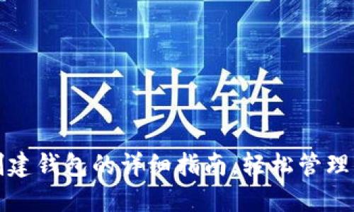 TP钱包批量创建钱包的详细指南，轻松管理你的数字资产