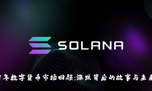 2017年数字货币市场回顾：涨跌背后的故事与未来展望