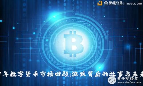 2017年数字货币市场回顾：涨跌背后的故事与未来展望