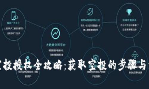 TP钱包空投授权全攻略：获取空投的步骤与注意事项