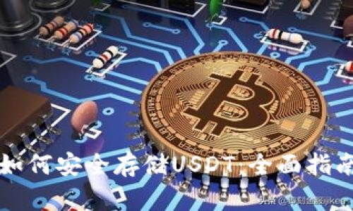 以太坊钱包如何安全存储USDT：全面指南与实用技巧