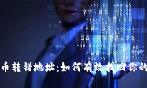 TP钱包的币转错地址：如何有效找回你的数字资产