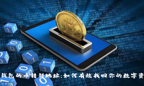TP钱包的币转错地址：如何有效找回你的数字资产
