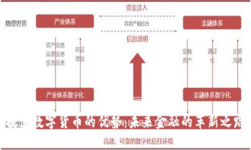 探索数字货币的优势：未来金融的革新之路