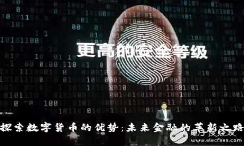 探索数字货币的优势：未来金融的革新之路