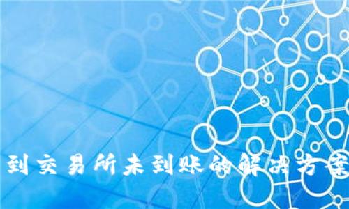 TP钱包提币到交易所未到账的解决方案与操作指南