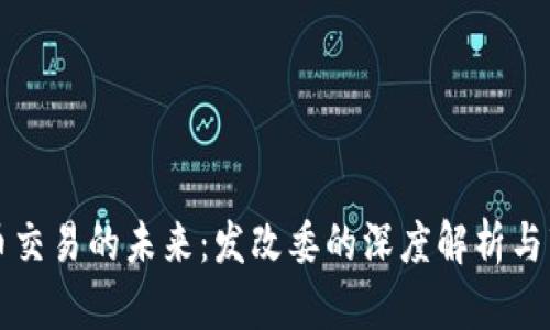 数字货币交易的未来：发改委的深度解析与市场展望