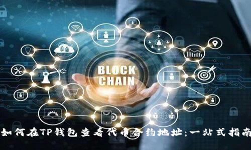 如何在TP钱包查看代币合约地址：一站式指南