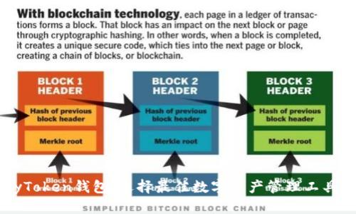 TP钱包与MyToken钱包：选择最佳数字资产管理工具的全面比较