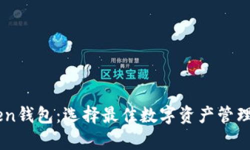 TP钱包与MyToken钱包：选择最佳数字资产管理工具的全面比较