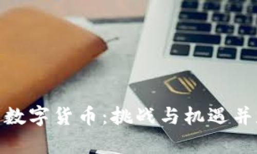 探索最难挖掘的数字货币：挑战与机遇并存的投资新选择