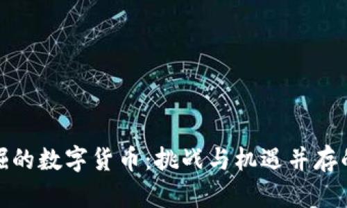 探索最难挖掘的数字货币：挑战与机遇并存的投资新选择