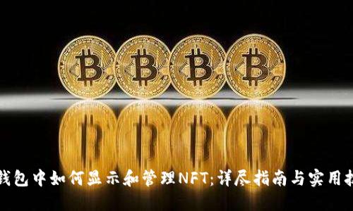 TP钱包中如何显示和管理NFT：详尽指南与实用技巧