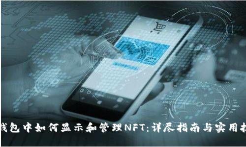 TP钱包中如何显示和管理NFT：详尽指南与实用技巧