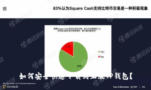 如何安全快速下载到正版TP钱包？