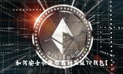 如何安全快速下载到正版TP钱包？