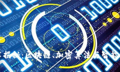 数字货币的技术揭秘：区块链、加密算法与智能合约的创新应用