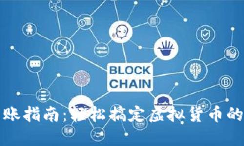 tP钱包转账指南：轻松搞定虚拟货币的转账操作