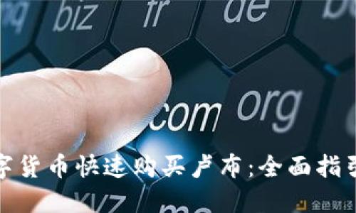 如何通过数字货币快速购买卢布：全面指引与创新策略