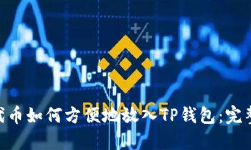 CFG代币如何方便地放入TP钱包：完整指南