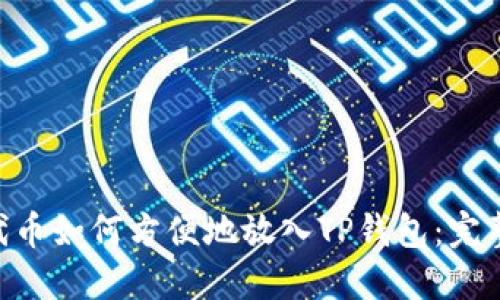 CFG代币如何方便地放入TP钱包：完整指南