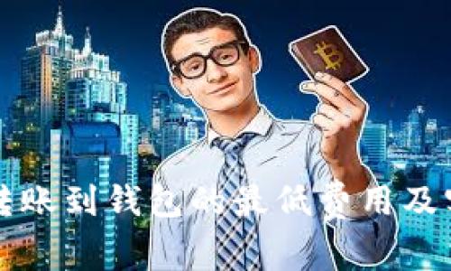 以太坊转账到钱包的最低费用及实用技巧