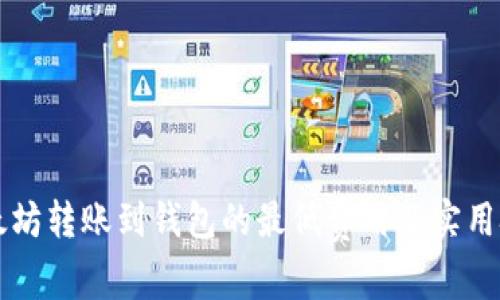 以太坊转账到钱包的最低费用及实用技巧
