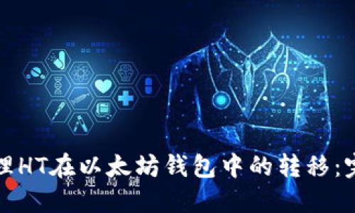 如何处理HT在以太坊钱包中的转移：完整指南