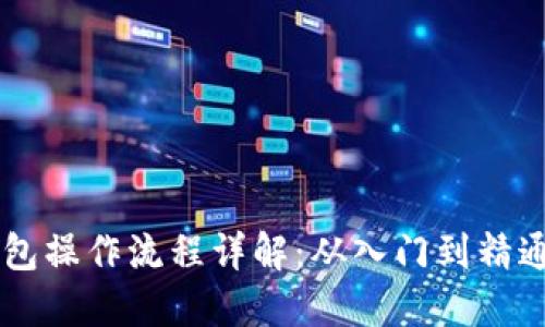 中本聪TP钱包操作流程详解：从入门到精通的完整指南