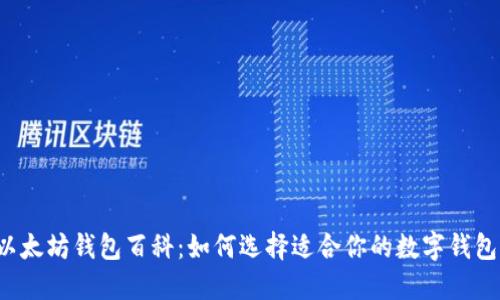 以太坊钱包百科：如何选择适合你的数字钱包？