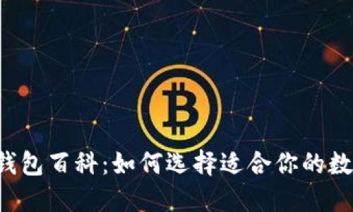 以太坊钱包百科：如何选择适合你的数字钱包？