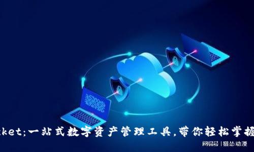 TokenPocket：一站式数字资产管理工具，带你轻松掌握加密世界