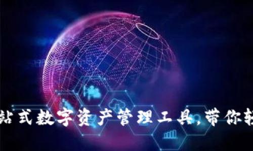 TokenPocket：一站式数字资产管理工具，带你轻松掌握加密世界