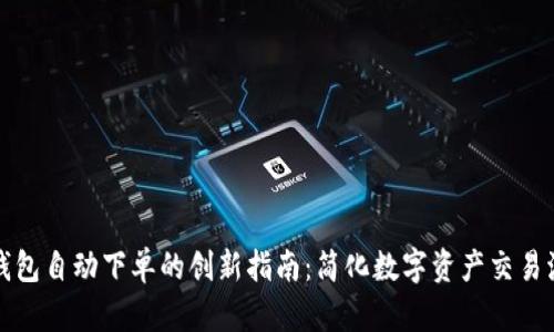 TP钱包自动下单的创新指南：简化数字资产交易流程