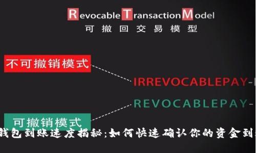 TP钱包到账速度揭秘：如何快速确认你的资金到账？