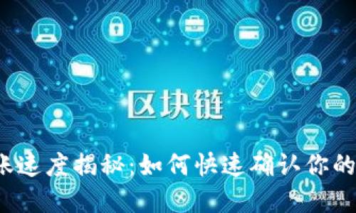 TP钱包到账速度揭秘：如何快速确认你的资金到账？
