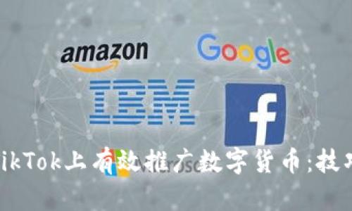 如何在TikTok上有效推广数字货币：技巧与策略