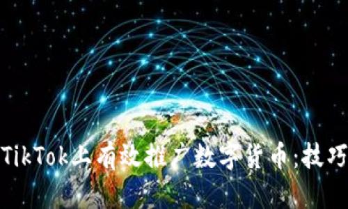 如何在TikTok上有效推广数字货币：技巧与策略