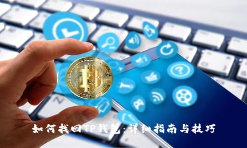 如何找回TP钱包：详细指南与技巧