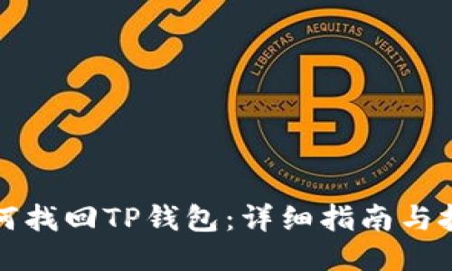 如何找回TP钱包：详细指南与技巧