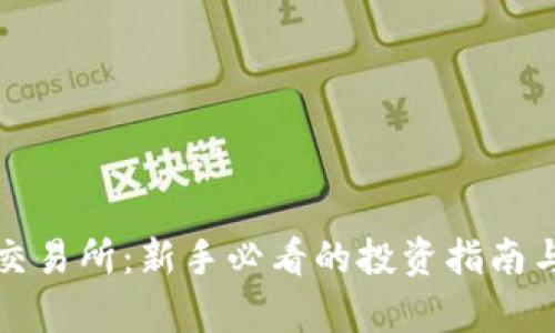 欧易数字货币交易所：新手必看的投资指南与创新优势分析