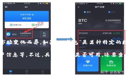 关于“T P钱包”，虽然存在一些具有相似名称的加密货币钱包，但具体的信息可能会因市场变化而异。如果“TP钱包”是某种特定的数字货币钱包，你可以通过官方网站或开发者文档了解它是否提供API（应用程序接口）。

通常，很多数字货币钱包都会提供API，以便开发者可以集成其功能，进行交易、获取账户信息等。不过，具体的API是否可用，还要查看该钱包的官方资源，包括API文档、开发者指南等。

如果需要更详细的信息，建议直接访问其官方网站或社区论坛，获取最新的支持信息。