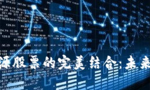 数字货币与新能源股票的完美结合：未来投资的创新机遇