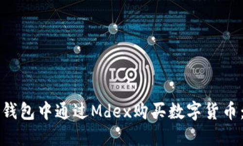 如何在TP钱包中通过Mdex购买数字货币：新手指南