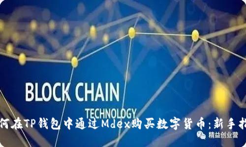 如何在TP钱包中通过Mdex购买数字货币：新手指南