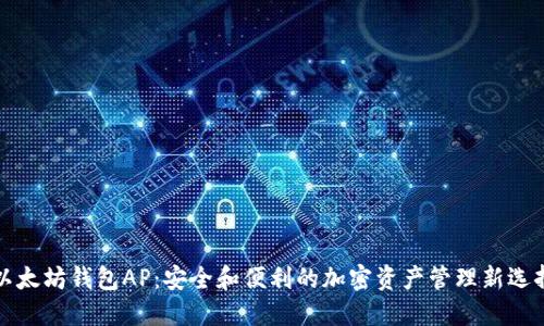 以太坊钱包AP：安全和便利的加密资产管理新选择