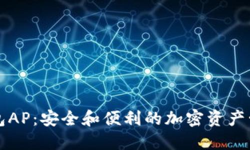 以太坊钱包AP：安全和便利的加密资产管理新选择