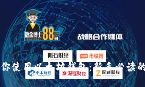一步步教你使用以太坊钱包：新手必读的完整指南
