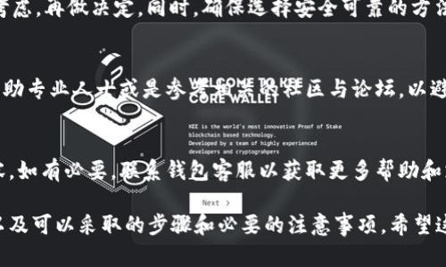 在讨论是否可以删除T P钱包之前，首先我们需要了解什么是T P钱包及其功能。T P钱包是一种数字钱包，主要用于存储和管理加密货币、进行线上交易以及进行资产管理等。许多人对这类数字钱包的使用和管理方面有疑虑，其中就包括删除钱包的问题。

什么是T P钱包？
T P钱包是一款数字货币钱包，它不仅可以安全地存储各种加密货币，还可以方便地帮助用户管理资产，进行各种在线交易。由于加密货币逐渐走入大众视野，越来越多的用户开始使用数字钱包来进行投资、交易与资产管理。

为什么要删除T P钱包？
用户可能会因为多种原因考虑删除T P钱包。首先，有些人可能不再使用数字货币，觉得这个钱包没有必要继续保留。其次，一些用户可能对T P钱包的安全性能产生疑虑，担心自己的资金安全。此外，钱包的使用过程中，用户可能会遇到各种技术问题，导致他们选择放弃使用。

是否可以删除T P钱包？
关于是否可以删除T P钱包，答案是肯定的。用户可以选择删除自己的钱包，但在此之前，要谨慎考虑以下几点：

备份钱包信息的重要性
在删除钱包之前，备份好钱包的数据和私钥是非常重要的。如果您删除了钱包，但仍希望在未来恢复资产，那么您就需要这些信息。通常，钱包应用会提供备份选项，这时候您可以将相关信息导出，存储在一个安全的地方。

删除后的资金去向
在您决定删除钱包之前，请确认钱包中的资金是否已转移。对大多数用户来说，删除钱包的同时还意味着放弃钱包中未转移的资金。如果您在未转移的情况下删除钱包，将很难再次访问这些资产。

如何删除T P钱包？
如果您确定要删除T P钱包，以下是一些大致的步骤：
ul
li打开您的T P钱包应用程序。/li
li进入设置菜单，查找“删除账户”或“注销账户”的选项。/li
li阅读相关条款，确认您已备份好必要的信息。/li
li按照指引确认删除操作。/li
/ul

注意事项
请务必注意，删除T P钱包是一个不可逆的过程。一旦删除，您将无法访问原本存储在钱包中的资产。因此，请仔细考虑，再做决定。同时，确保选择安全可靠的方法删除应用程序，以保护您的个人信息。

对于新手用户的建议
如果您是新手用户，在使用T P钱包时，尽量了解其功能和操作流程。在看到钱包内的操作或是技术问题时，可以求助专业人士或是参考相关的社区与论坛，以避免因使用不当而导致的资源损失。

总结
在今天的数字货币环境中，选择是否删除T P钱包是一个重要的决策。确保您了解所有有关资产和信息备份的内容。如有必要，联系钱包客服以获取更多帮助和支持。无论您的决定是什么，确保安全和隐私始终是最重要的。

以上就是关于是否可以删除T P钱包的详细介绍。从多个角度分析了用户在考虑删除钱包时可能会遇到的问题，以及可以采取的步骤和必要的注意事项。希望这些信息能够帮助到需要使用或考虑删除T P钱包的用户。